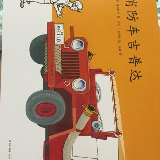 消防车吉普达