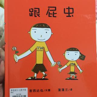 听妈妈讲故事----《跟屁虫》