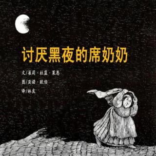 豆豆讲故事-讨厌黑夜的习奶奶