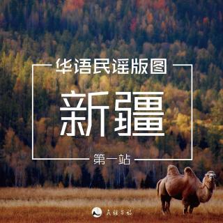 华语民谣版图第一站——大美新疆