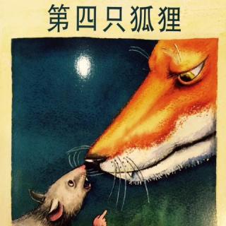 【毛毛阿姨的故事屋】东方娃娃小学生必读-第四只狐狸