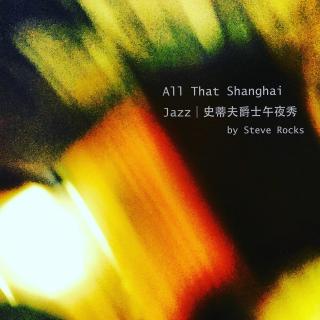 简单爵士｜All That Shanghai Jazz 在上海你能听到的爵士