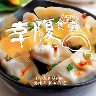 幸腹食堂第五期——饺子