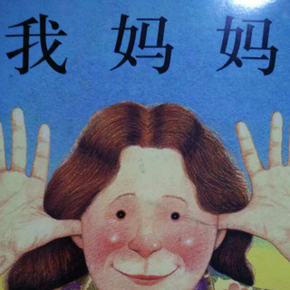 《我妈妈》