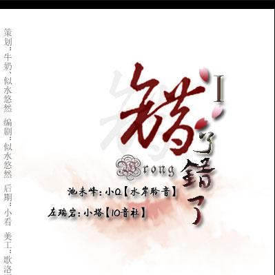 《错了错了》第一期插曲-《错错错》