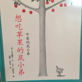 儿童绘本四: 想吃苹果的鼠小弟