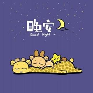 【0115缘昔说晚安】晚安，好梦，吃月亮的长颈鹿