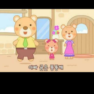 韩语歌曲 三只小熊