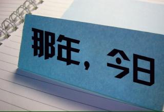 那年今日