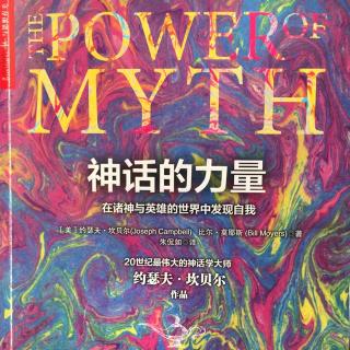 神话的力量 第一章神话与现代世界第四部分