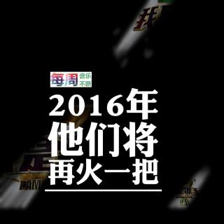 每周音乐不断丨Vol.43 2016年他们将再火一把