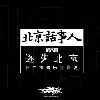 迷失北京-扭曲机器乐队专访-北京话事人06