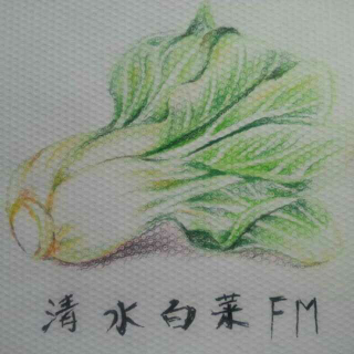 清水白菜FM：孙犁《画的梦》