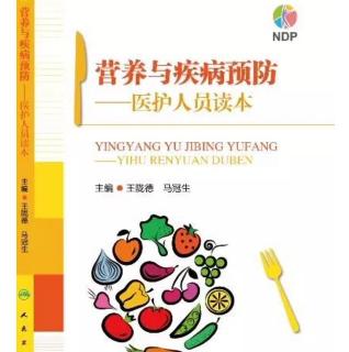 《营养与疾病预防-医护人员读本》正式出版发行