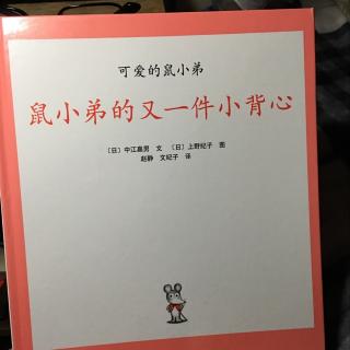 儿童绘本五: 鼠小弟的又一件小背心