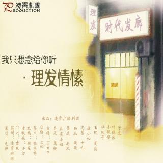 吉良《理发情缘》文-燃星from凌霄剧团