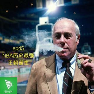 ep45 NBA历史最强王朝诞生｜读体育