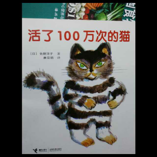 【懒妈讲故事】-活了100万次的猫