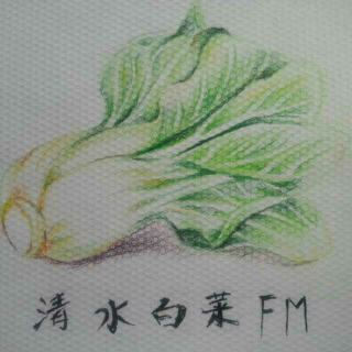 清水白菜FM：孙犁《乡里旧闻（节选）》