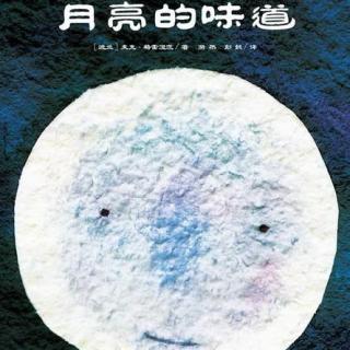 美Li讲故事-087-月亮的味道