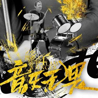 最顶级制作诠释“音乐无畏” 节目黄金品质获赞