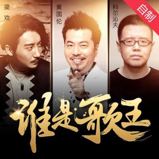 独家！权威音乐人揭底《我是歌手4》首秀