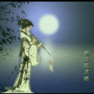 春江花月夜