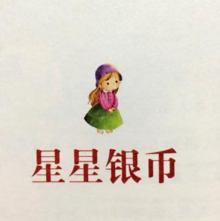 【贝尔妈妈讲故事】20151230星星银币