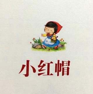 【贝尔妈妈讲故事】20151224小红帽（小贝尔和香香合作录）