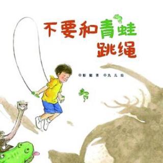 节目221 多妈读绘本《不要和青蛙跳绳》---走进孩子神奇的想象世界