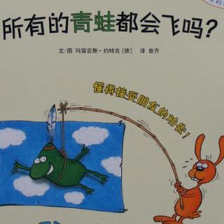 节目217 多妈读绘本《所有的青蛙都会飞吗?》---懂得接受朋友的劝告