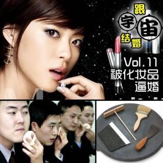 vol.11 被化妆品逼婚