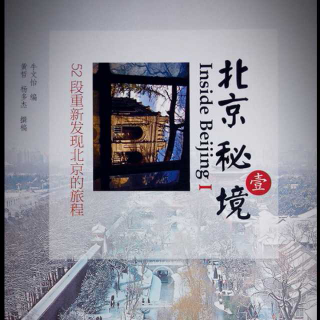 《北京秘境》 Ⅰ 第二十七章 出前门