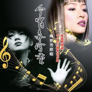 今宵多珍重(欣赏曲目)