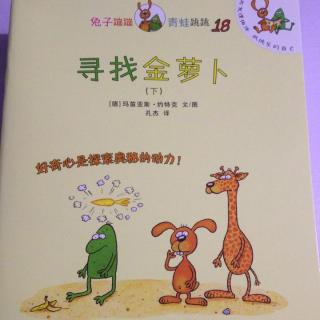 499.寻找金萝卜[下] （蹦蹦跳跳系列）