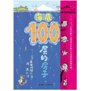 《海底100层的房子》