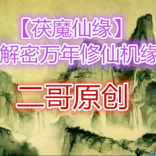  【茯魔仙缘】第四集 茯境的召唤