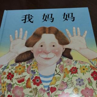 绘本系列--我妈妈