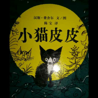 天一妈妈讲故事《小猫皮皮》