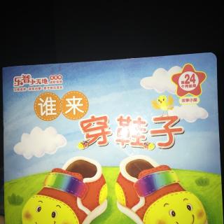 谁来穿鞋子