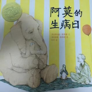 《阿莫的生病日》