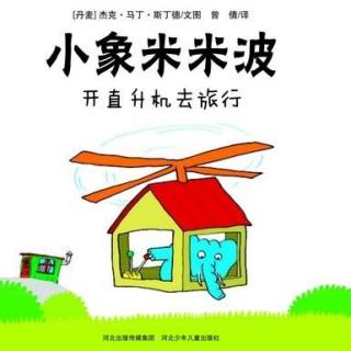 【绘本】小象米米波-开直升机去旅行