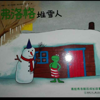 弗洛格-弗洛格堆雪人