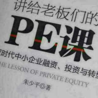 讲给老板们的PE课：第三十五课