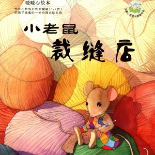 绘本阅读《小老鼠🐭裁缝店》