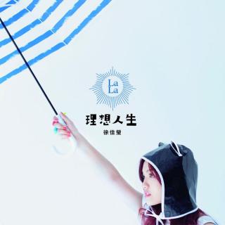 《继续理想人生》 新专辑幕后访谈-徐佳瑩