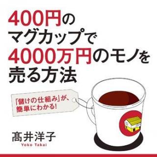 400円のマグカップで4000万円のモノを売る方法