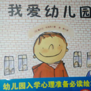 绘本教育《我爱幼儿园》-一个关于让孩子轻松了解幼儿园的故事