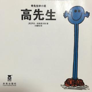 蓓蓓讲故事 奇先生妙小姐 之 《高先生》