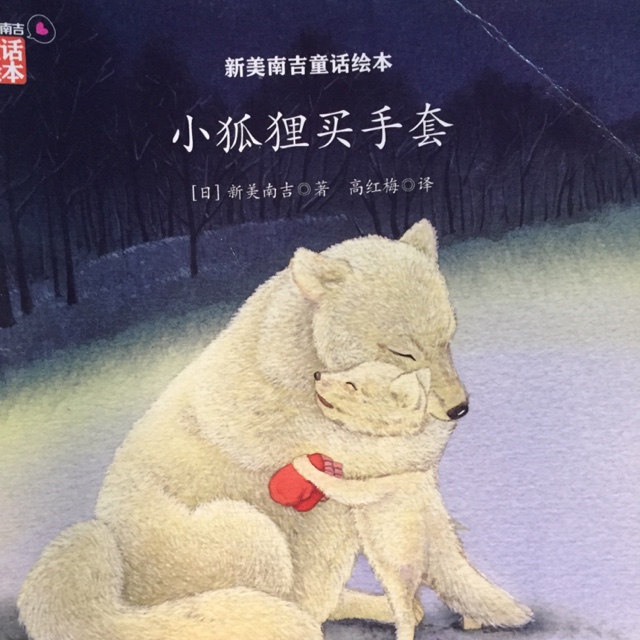 小狐狸买手套-日-新美南吉童话绘本